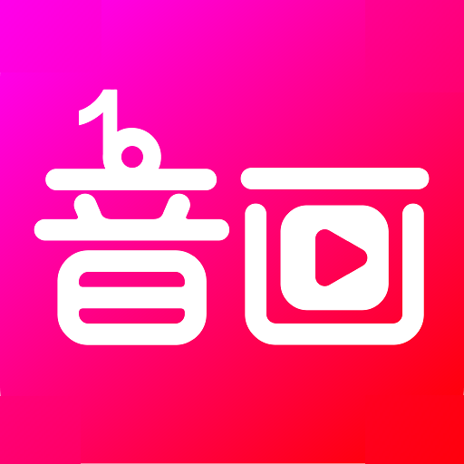 音画app安卓版 v2.18.1