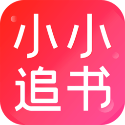 小小追书app安卓版 v1.2.3