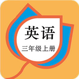 三年级英语上册人教版 v20.88.104安卓版