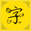 免费字体最新版 v7.9.0安卓版