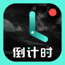 倒计时(倒数纪念日计时器) 安卓版v8.3.1