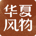 华夏风物 官方版v2.20.0