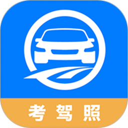驾路通(驾考APP) 安卓版v4.15.16