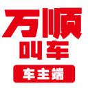 万顺车主APP 安卓版V6.2.4