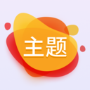 主题APP 安卓免费版V1.0