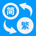 简体繁体火星文APP 安卓版v1.004