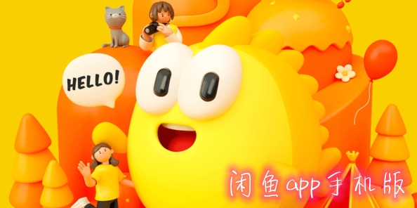 闲鱼app手机版