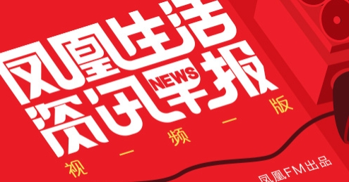 凤凰FM客户端最新版