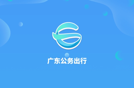 广东公务出行app手机版