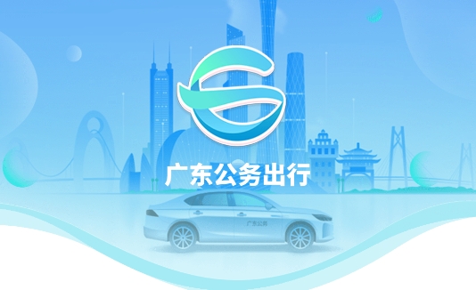 广东公务出行app手机版