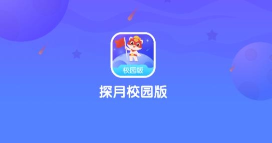 探月校园版app