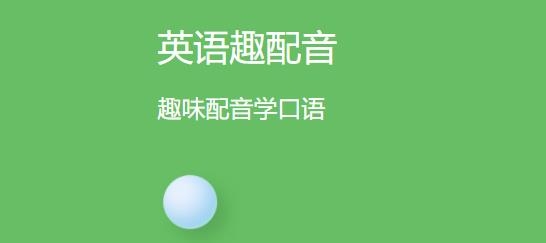 少儿趣配音app官方版