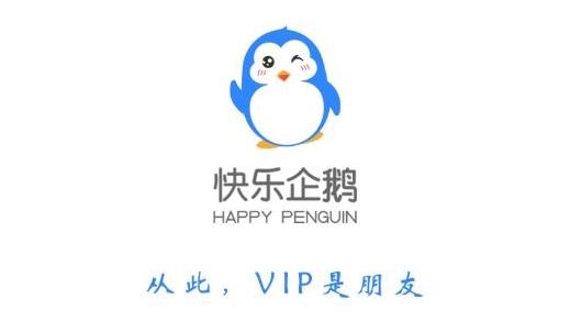 快乐企鹅官方版