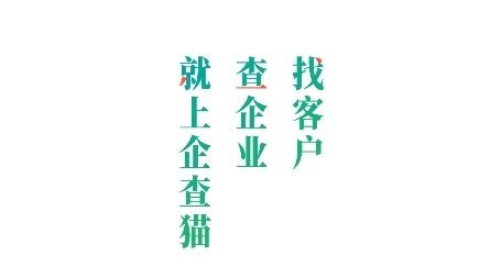 企查猫企业查询App最新版