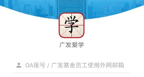 广发爱学app安卓版