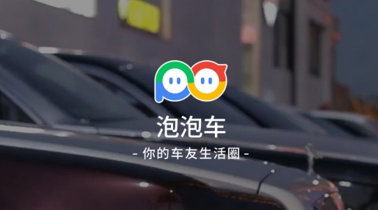 泡泡车app官方版