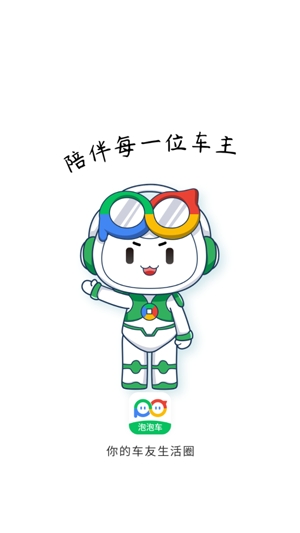 泡泡车app官方版