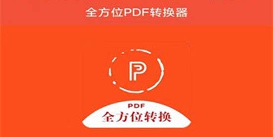 全方位PDF转换器app最新版