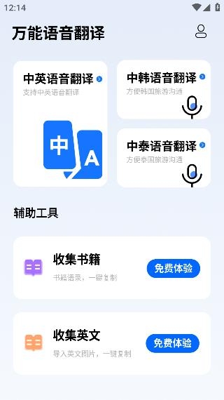 万能语音翻译软件