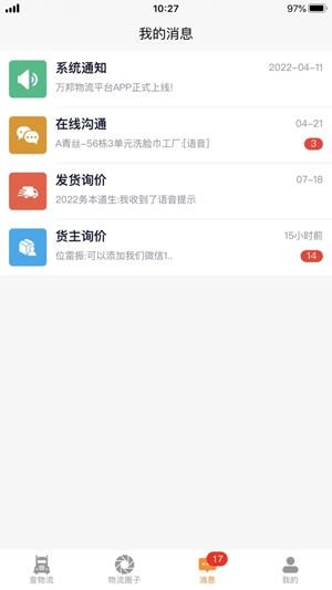 万邦物流平台app官方版