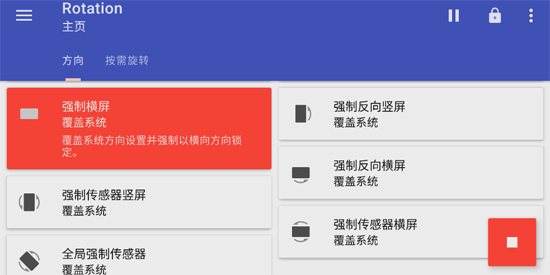 屏幕方向管理器Rotation最新版
