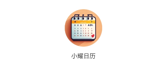 小耀日历app