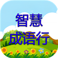 智慧成语行安卓版下载
