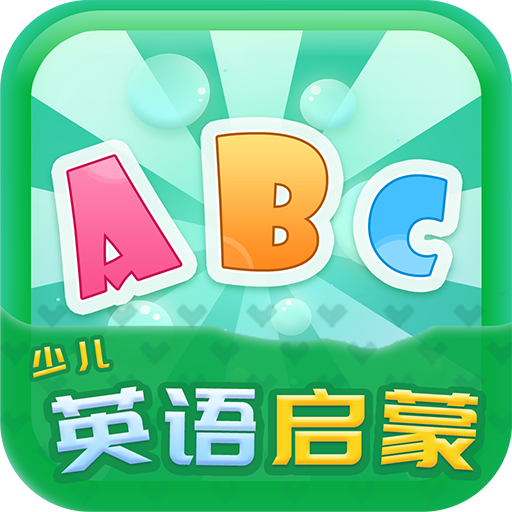 少儿英语启蒙官方版应用