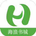 海浪书城app下载
