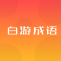白游成语应用程序下载链接