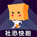 社交恐惧症快跑最新版免费下载