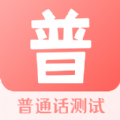 普通话水平测试手机应用