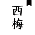 西梅小说APP最新版本
