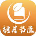 桐月书屋最新版本在线阅读更新