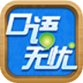 口语无忧应用下载