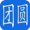 团圆系统手机应用程序