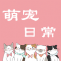 萌宠日常沟通下载