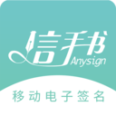 信手书电子签名APP 官方版 v2.3.4