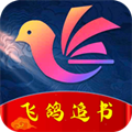 飞鸽追书免费版下载