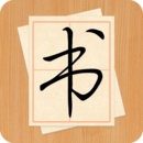 《大书法家App最新版本》