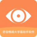 舒目畅阅大字版下载与安装