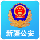 新疆公安APP 2024 最新版