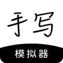 手写模拟器去水印免费版