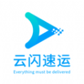 云闪速运APP新版本