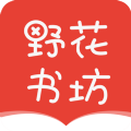 野花书坊手机版最新版下载与安装