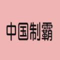 中国制霸生成器免费下载
