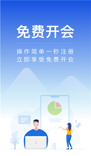 天翼云会议应用界面
