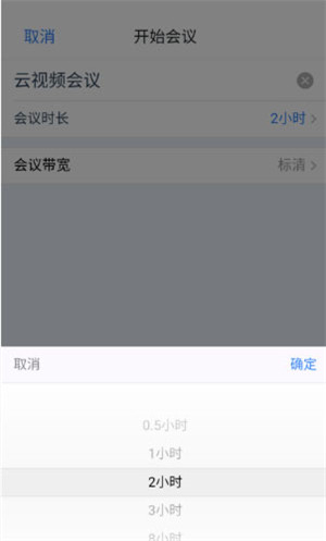 天翼云会议时长设置