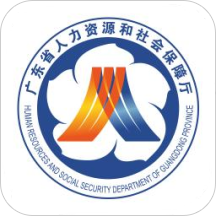 广东人社APP官方版下载