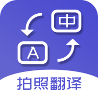 最新拍照翻译应用程序